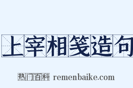 上宰相笺造句是什么意思的图片